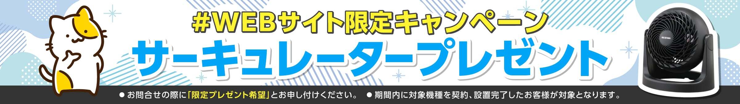 Webサイト限定キャンペーン、サーキュレータープレゼント