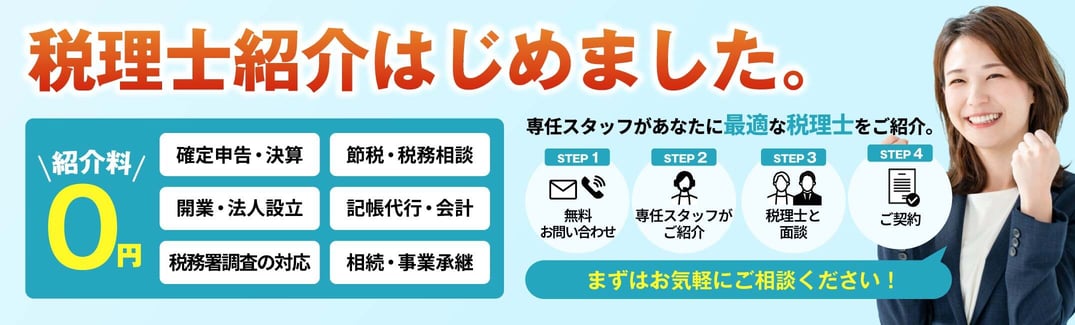 税理士紹介はじめました