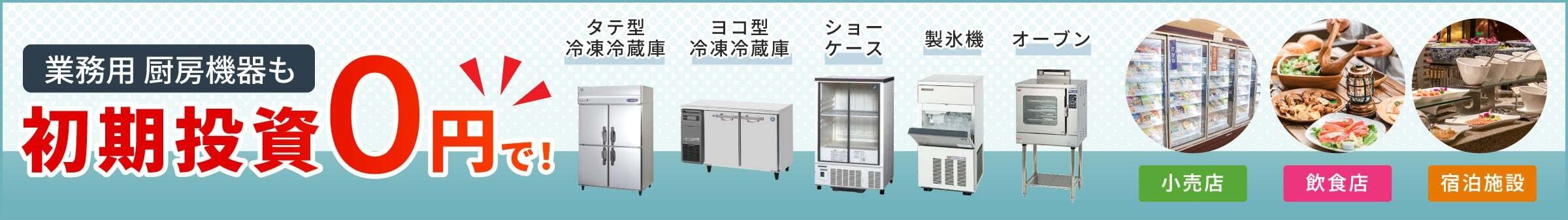 業務用厨房機器も初期投資０円で